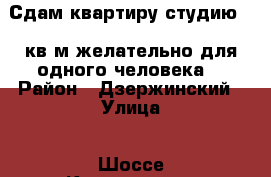 Сдам квартиру-студию 13 кв.м,желательно для одного человека. › Район ­ Дзержинский › Улица ­ Шоссе Космонавтов › Дом ­ 82 › Этажность дома ­ 5 › Цена ­ 7 500 - Пермский край, Пермь г. Недвижимость » Квартиры аренда   